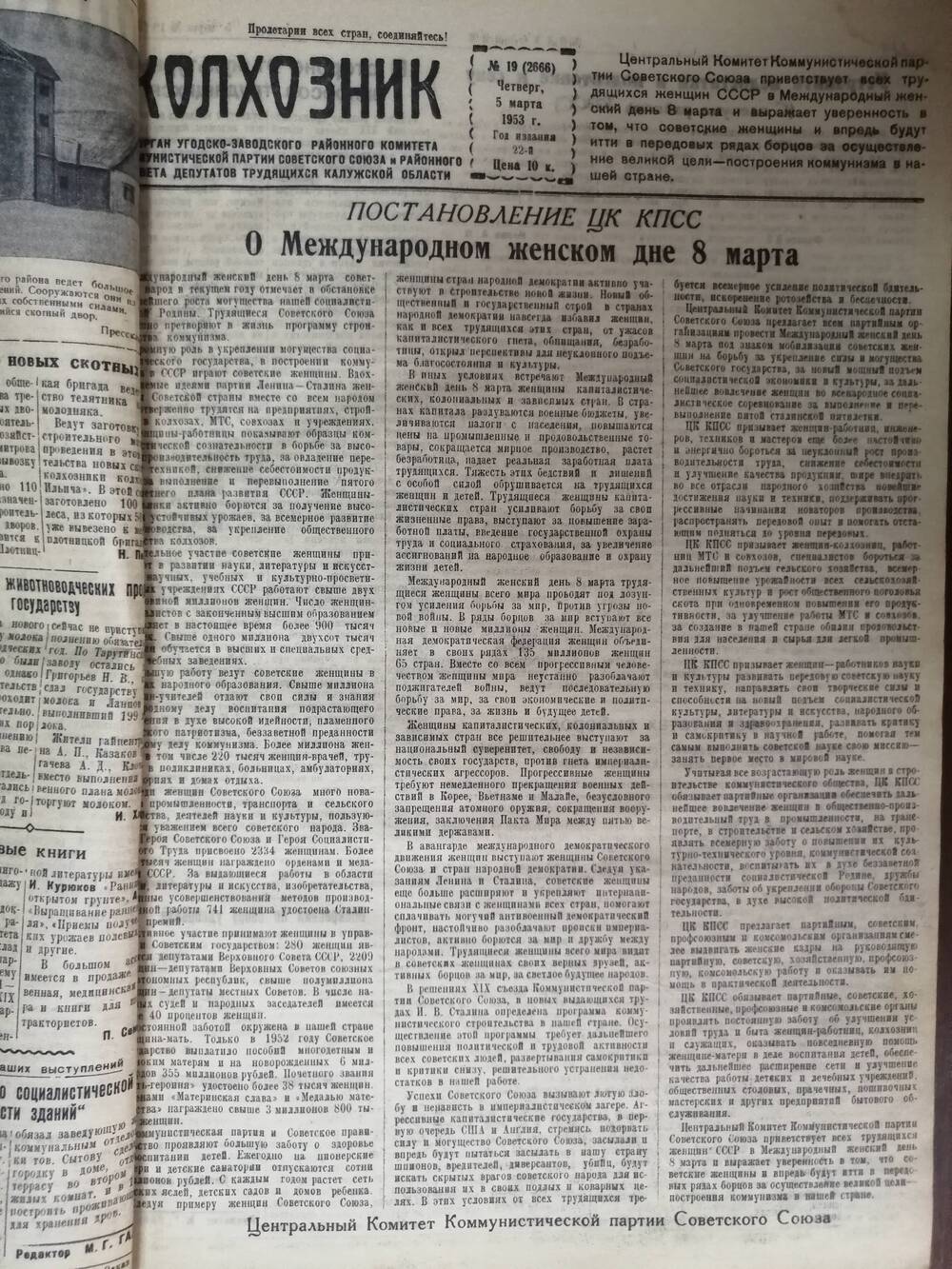 Газета Колхозник № 19 (2666) от 5 марта 1953 г.