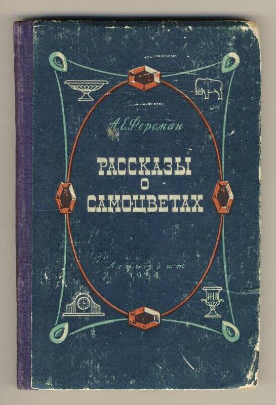 Книга. Рассказы о самоцветах. Лениздат, Ленинград, 1954 год