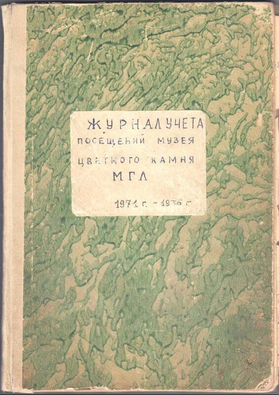 Документ. Журнал учета посещений музея цветного камня МГЛ