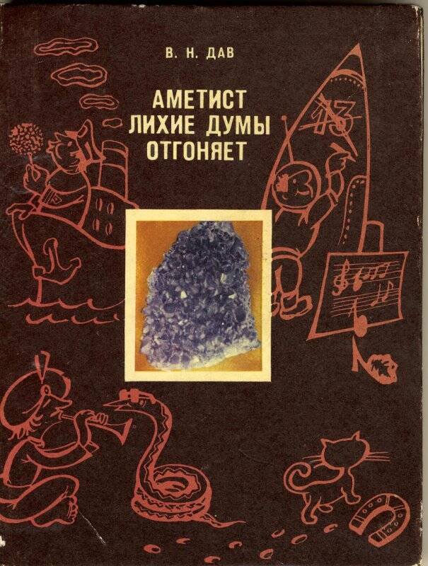 Книга. Аметист лихие думы отгоняет. Мурманское книжное издательство.