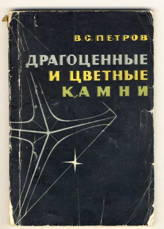 Книга. Драгоценные и цветные камни. Издательство Московского университета, 1963 год