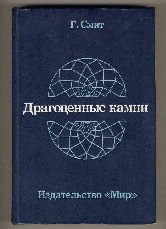 Книга. Драгоценные камни. Издательство Мир, Москва, 1980 г.