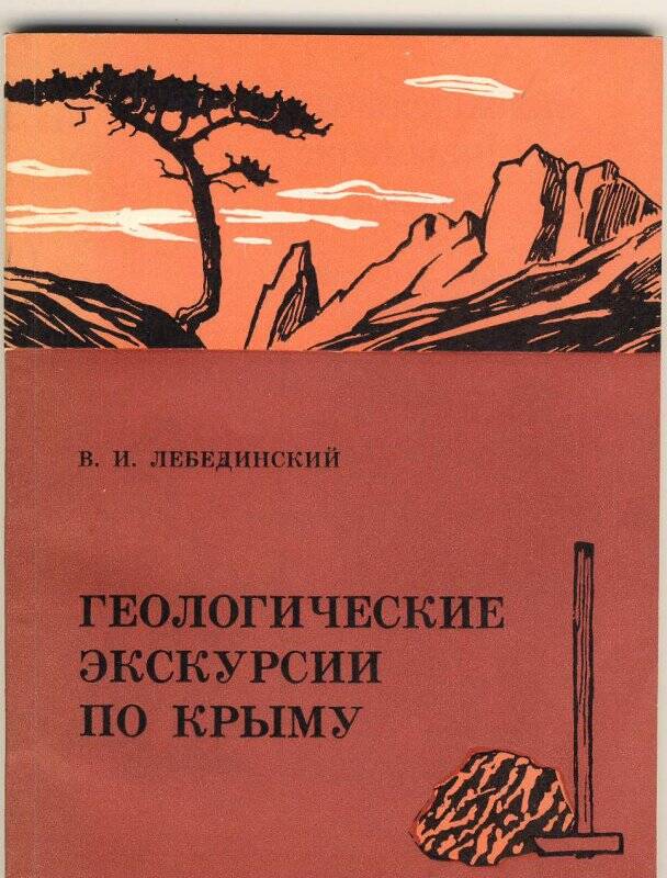 Книга. Геологические экскурсии по Крыму. Издательство Таврия, Симферополь, 1976 год.