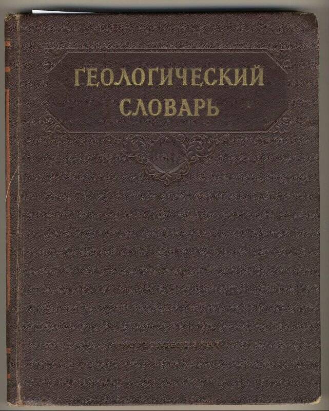 Книга. Геологический словарь.Том 1. А-Л. Госгеолтехиздат, Москва, 1955 г.