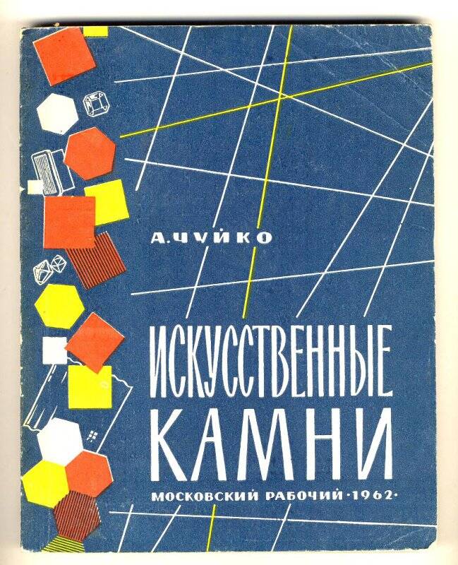 Книга. Искусственные камни. Издательство Московский рабочий,  Москва, 1962 г.