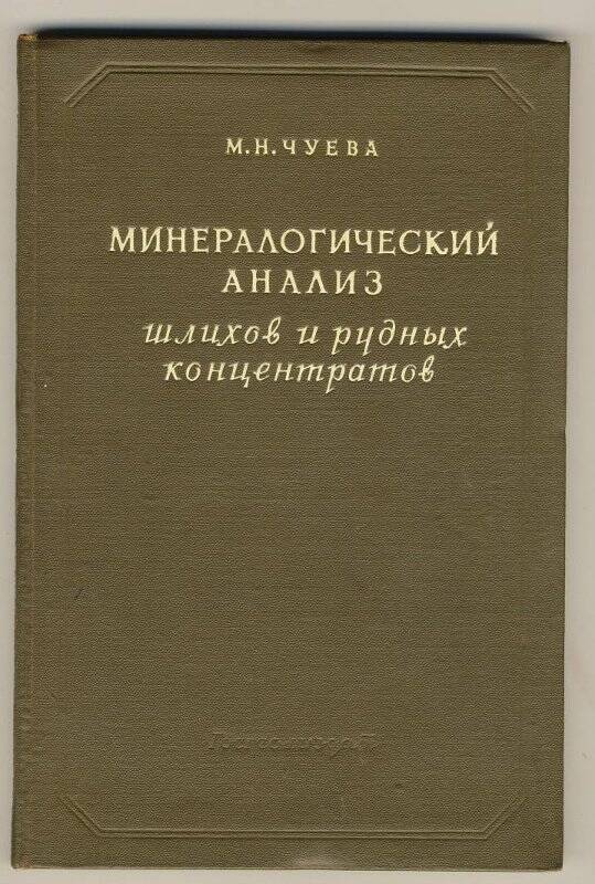 Книга. Минералогический анализ шлихов и рудных концентратов. Госгеолиздат, Москва, 1950 г.