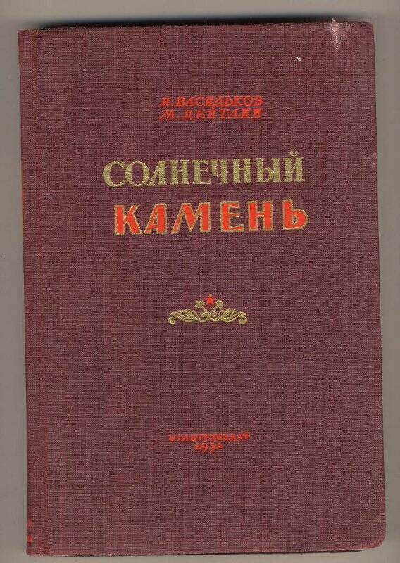 Книга. Солнечный камень. Том 1. Издательство Углетехиздат, Москва-Ленинград, 1951 г.