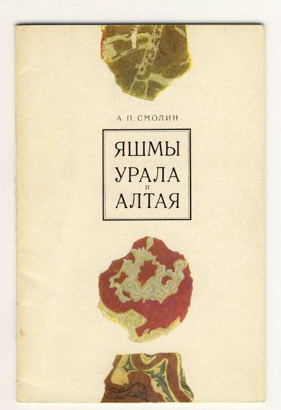 Книга. Яшмы Урала и Алтая. Издательство Недра, Москва, 1968 год.