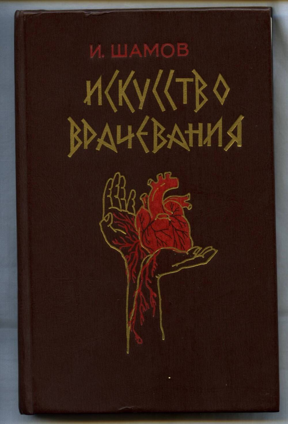 Книга.  Шамов  И.А. 
Искусство  врачевания. Махачкала,  1987.  368 с.