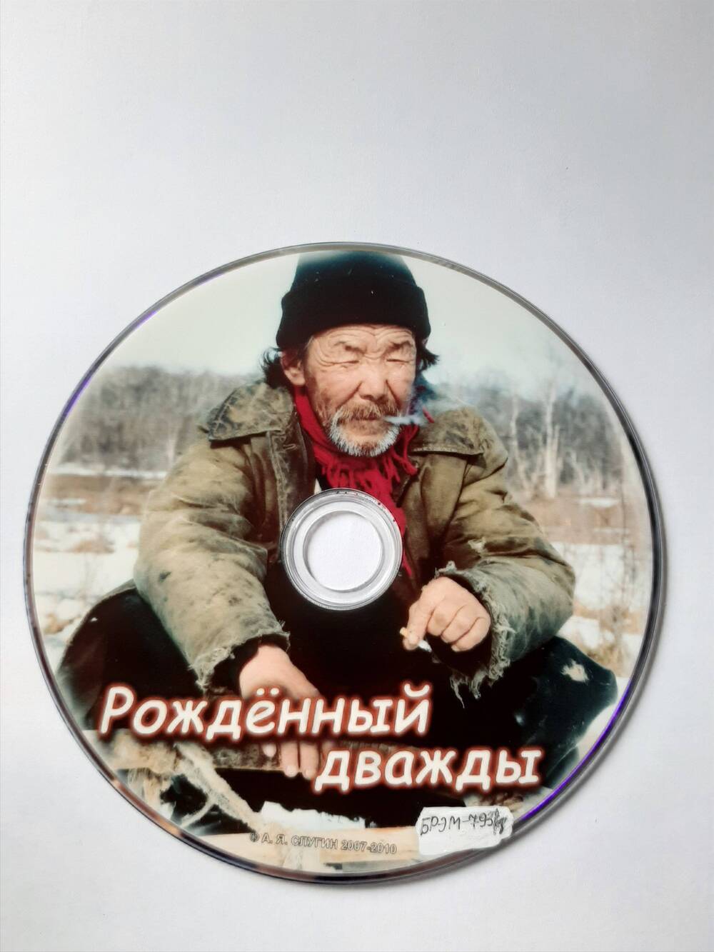 DVD - диск с  документальным фильмом Рожденный дважды