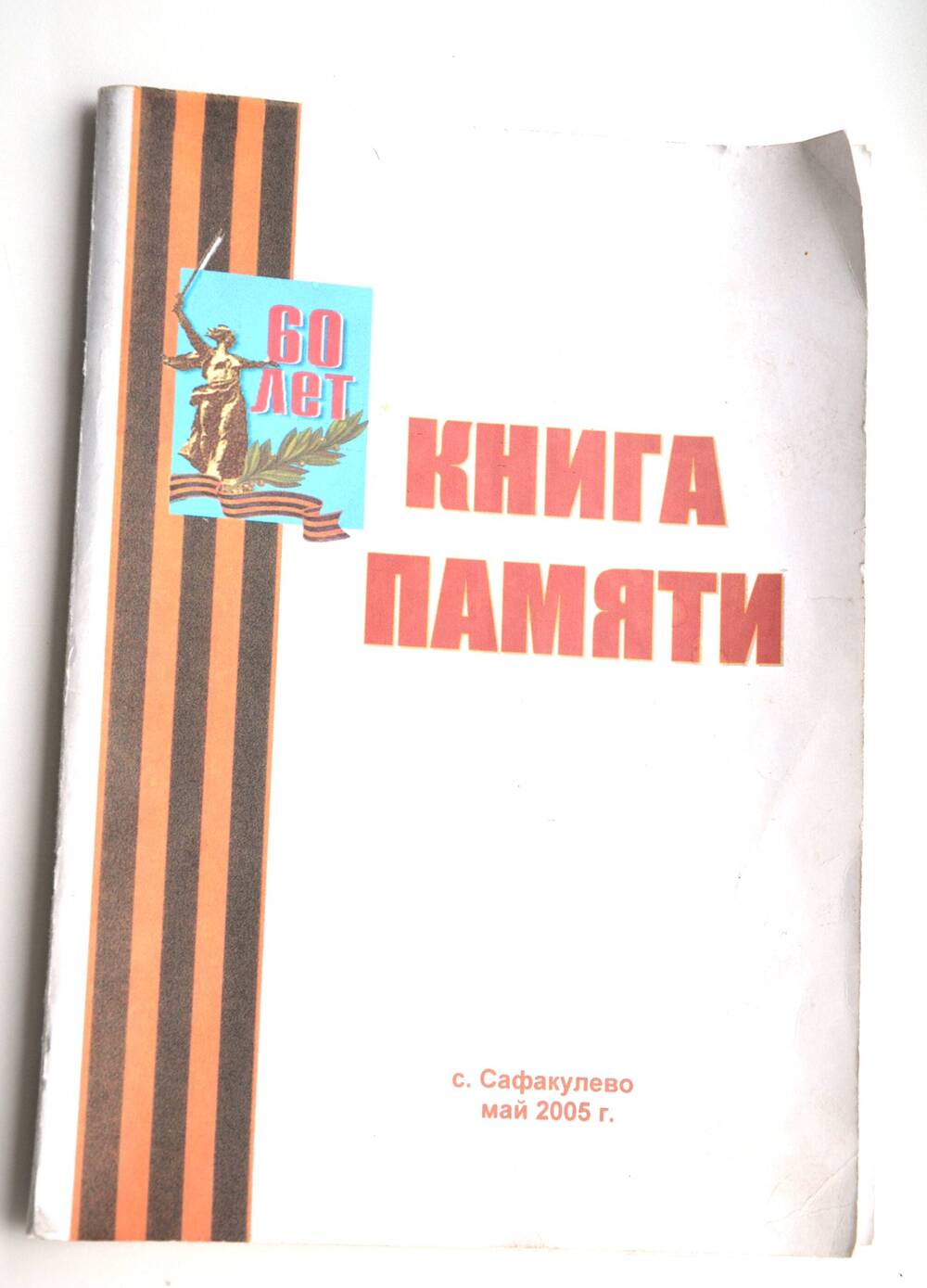 Книга Памяти 2005 год