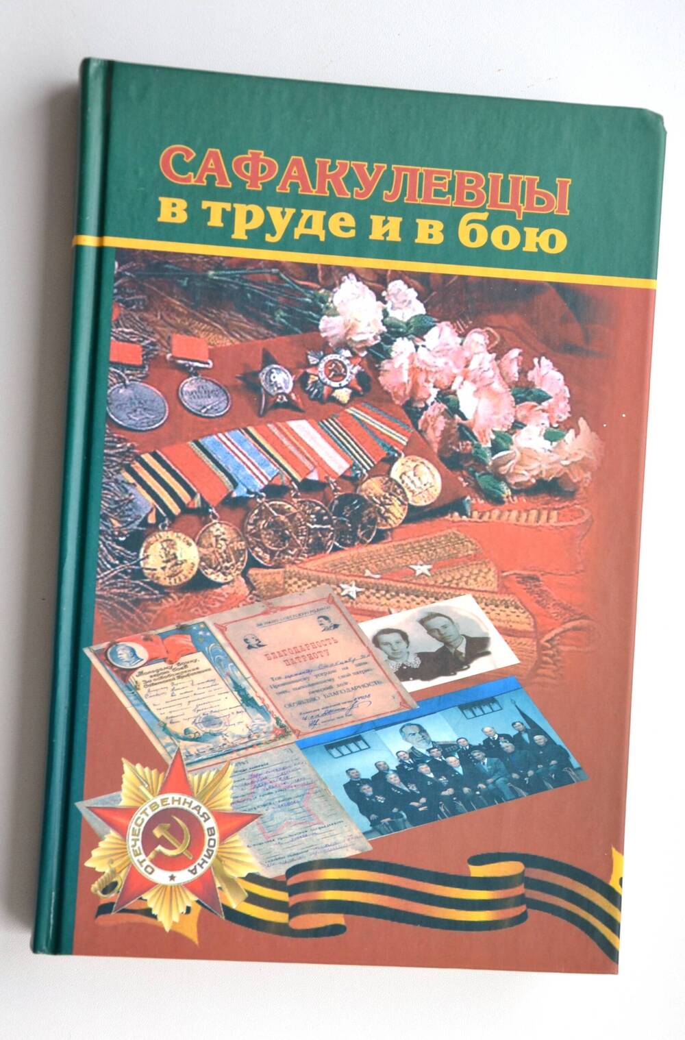 Книга Сафакулевцы в труде и в бою