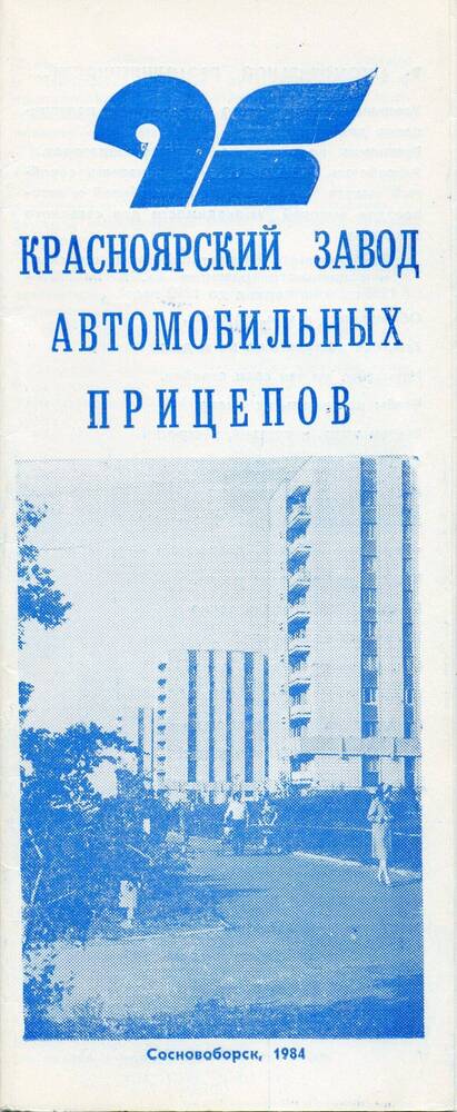 Буклет «Красноярский завод автомобильных прицепов»