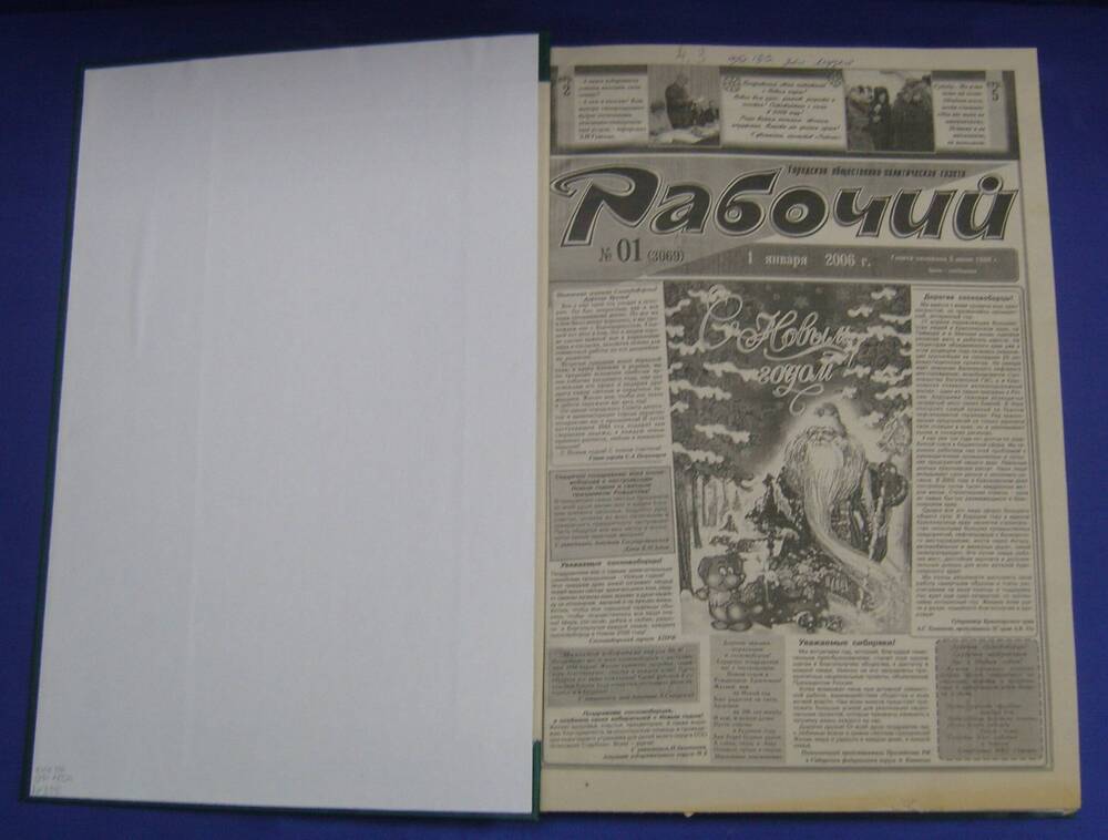 Подшивка газеты «Рабочий» за 2006 год