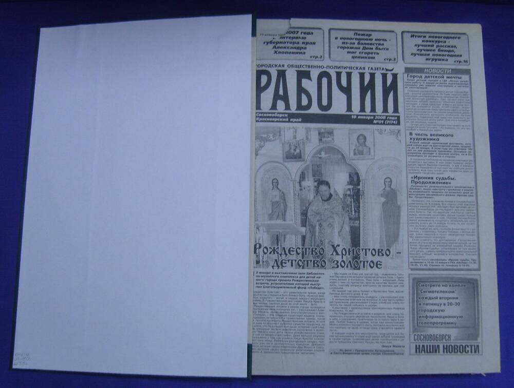 Подшивка газеты «Рабочий» за 2008 год