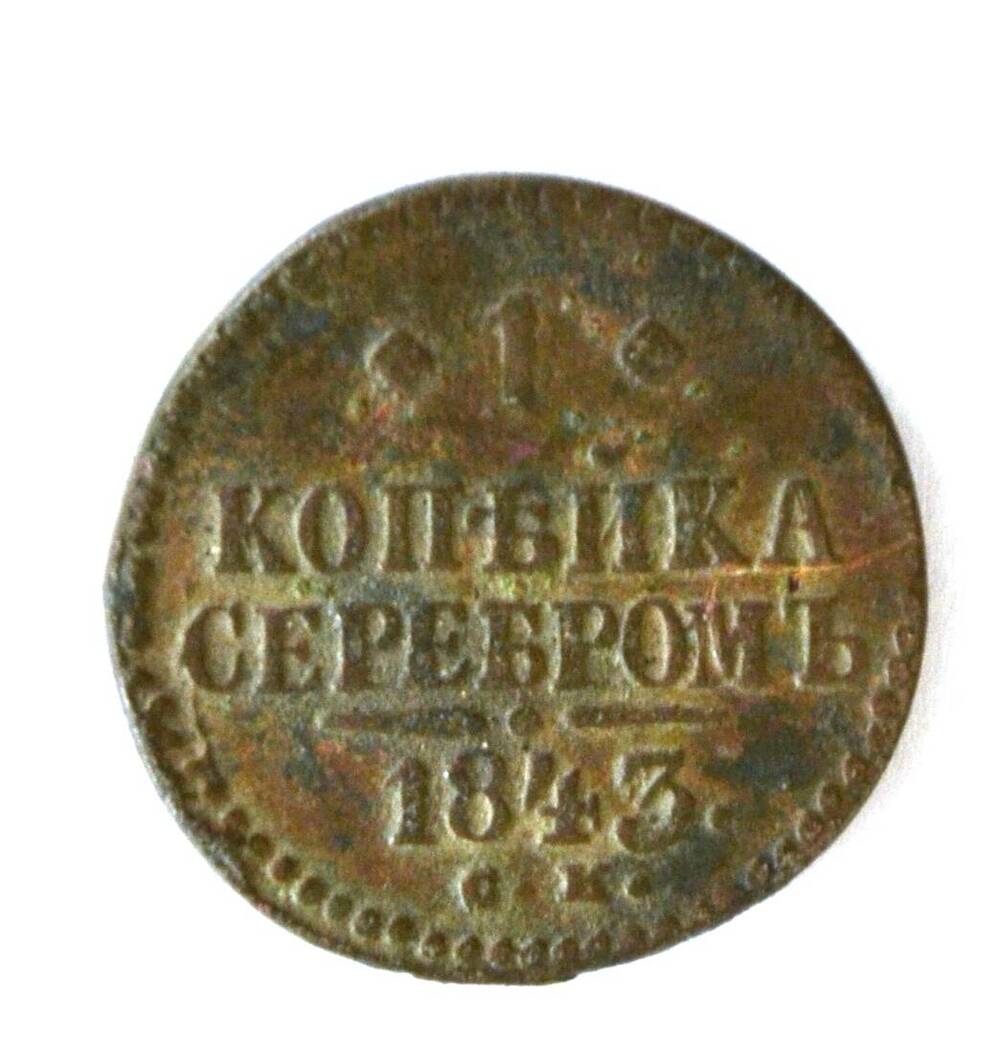 1 копейка серебром. 1843 года выпуска