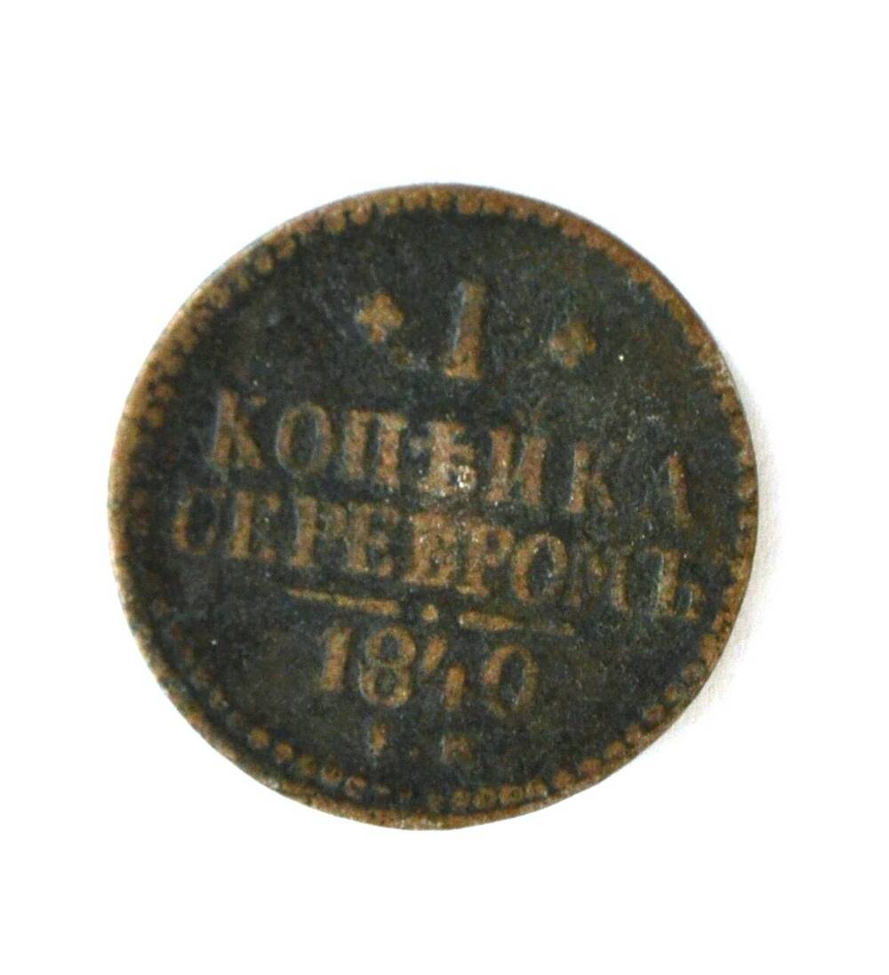 Монета 1 копейка серебром.1840 год выпуска