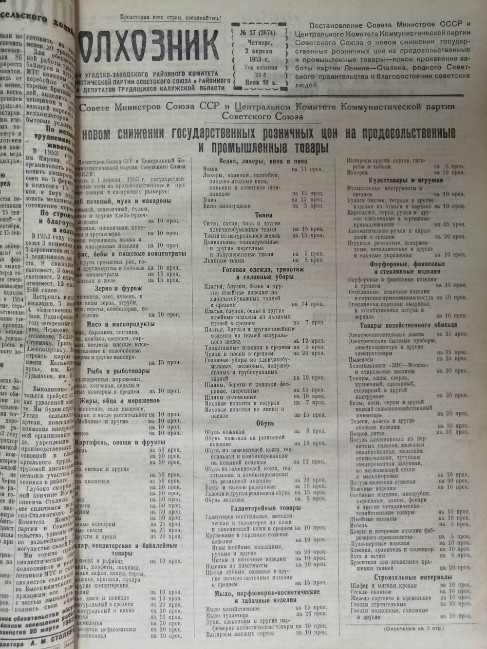 Газета Колхозник № 27 (2674) от 2 апреля 1953 г.