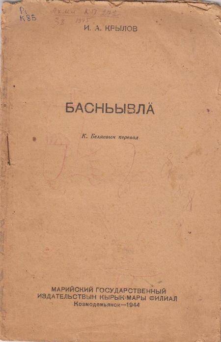 Басни на марийском языке. Перевод К. Беляева.