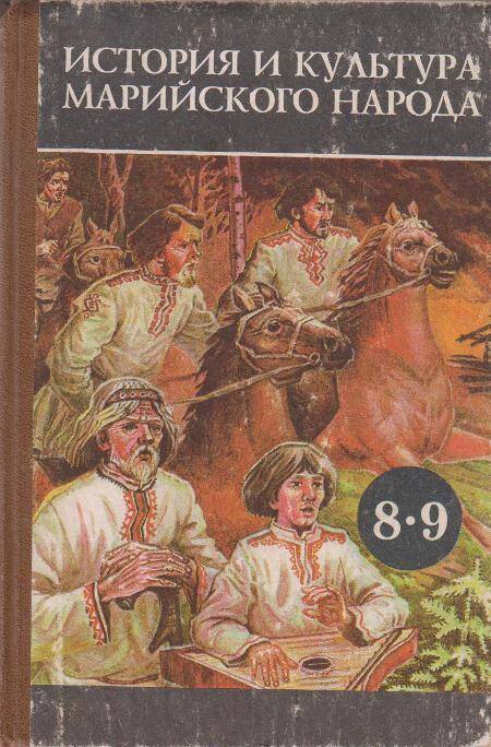 История и культура марийского народа. Хрестоматия для учащихся 8-9 кл.