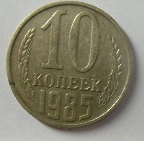 Монета 10 копеек