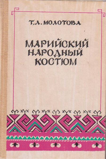 Книга Марийский народный костюм.