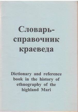 Словарь -справочник краеведа.