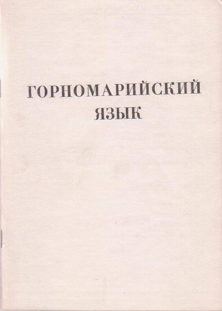 Книга Горномарийский язык