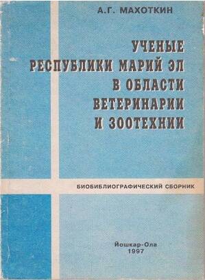 Книга Ученые Республики Марий Эл в области ветеринарии и зоотехники.