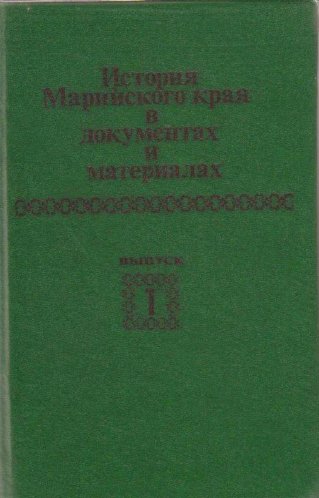 Книга История Марийского края в документах и материалах  Выпуск 1