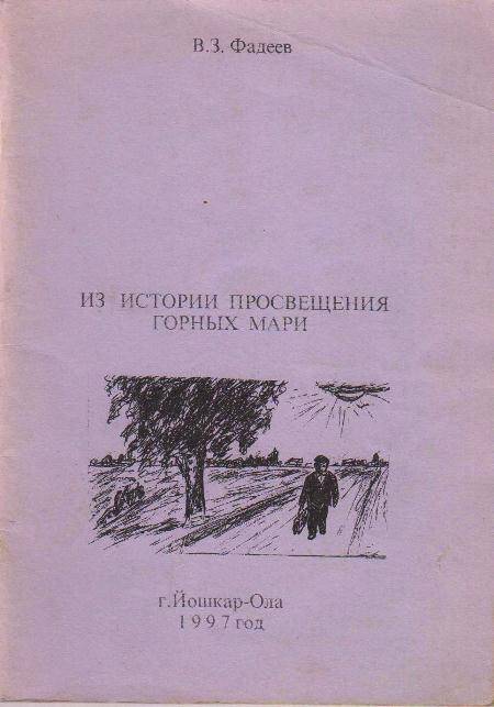 Книга Из истории просвещения горных мари.