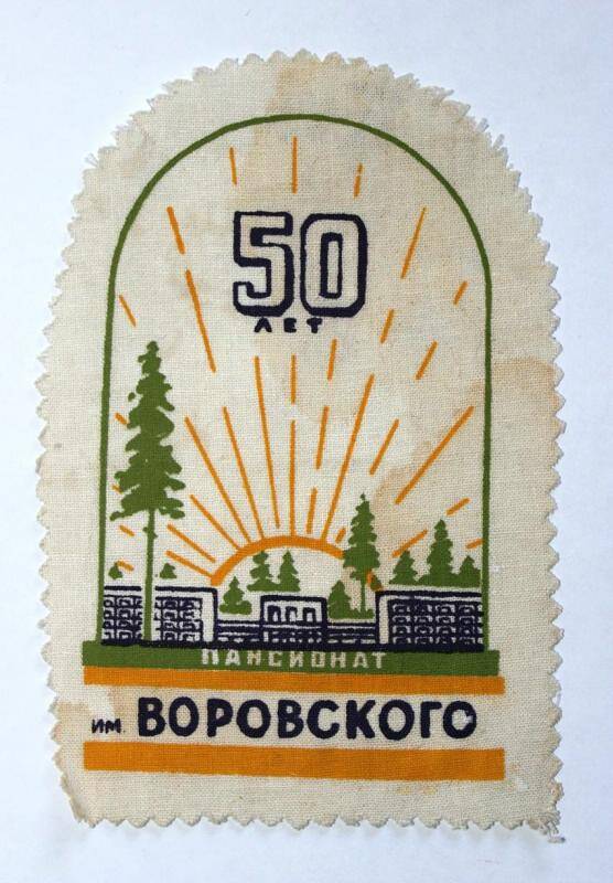 Эмблема. 50 лет Пансионат им. Воровского