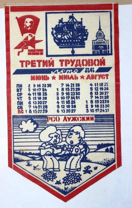 Вымпел. Третий трудовой, лето 86  календарь на 1986 г.