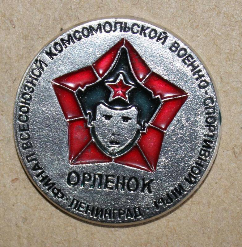 Значок. Финал всесоюзной комсомольской военно-спортивной игры Орленок Ленинград. СССР