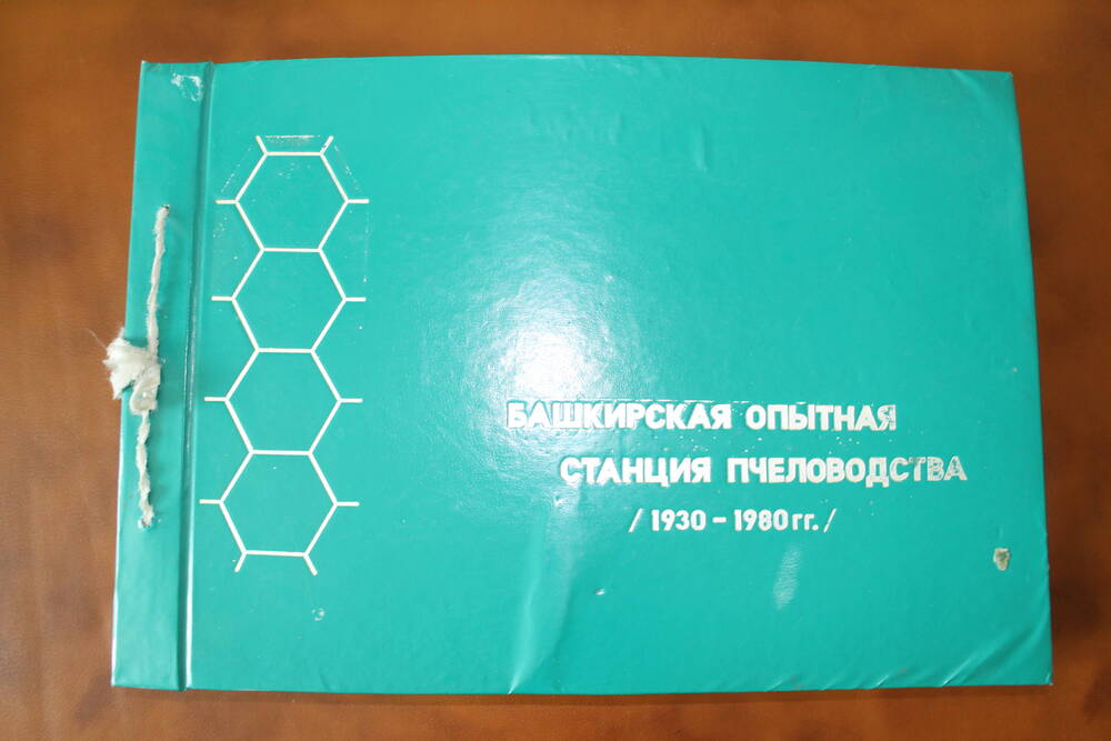 Альбом Башкирская опытная станция пчеловодства 1930-1980 гг