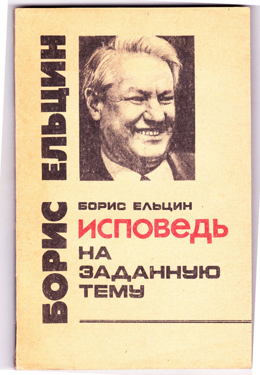 Борис Николаевич Ельцин
Книга Исповедь на заданную тему.