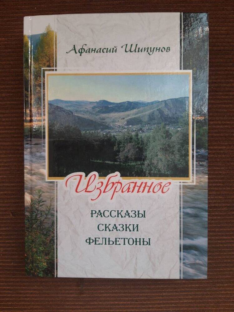 Книга Избранное. Рассказы. Сказки. Фельетоны