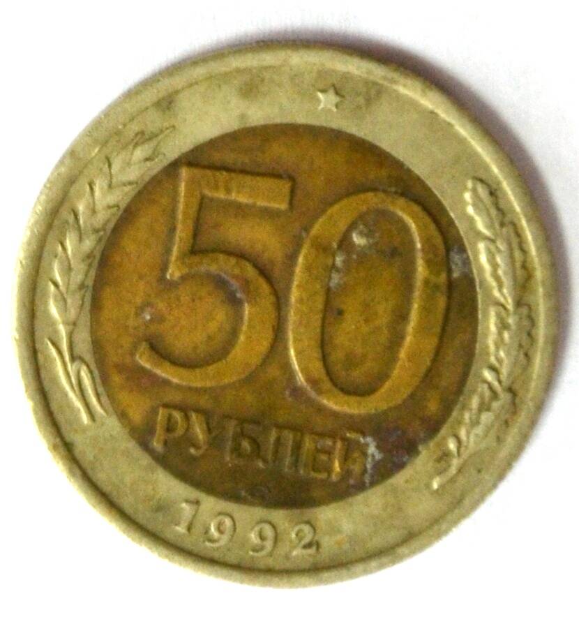 Монета 50 рублей 1992 года выпуска