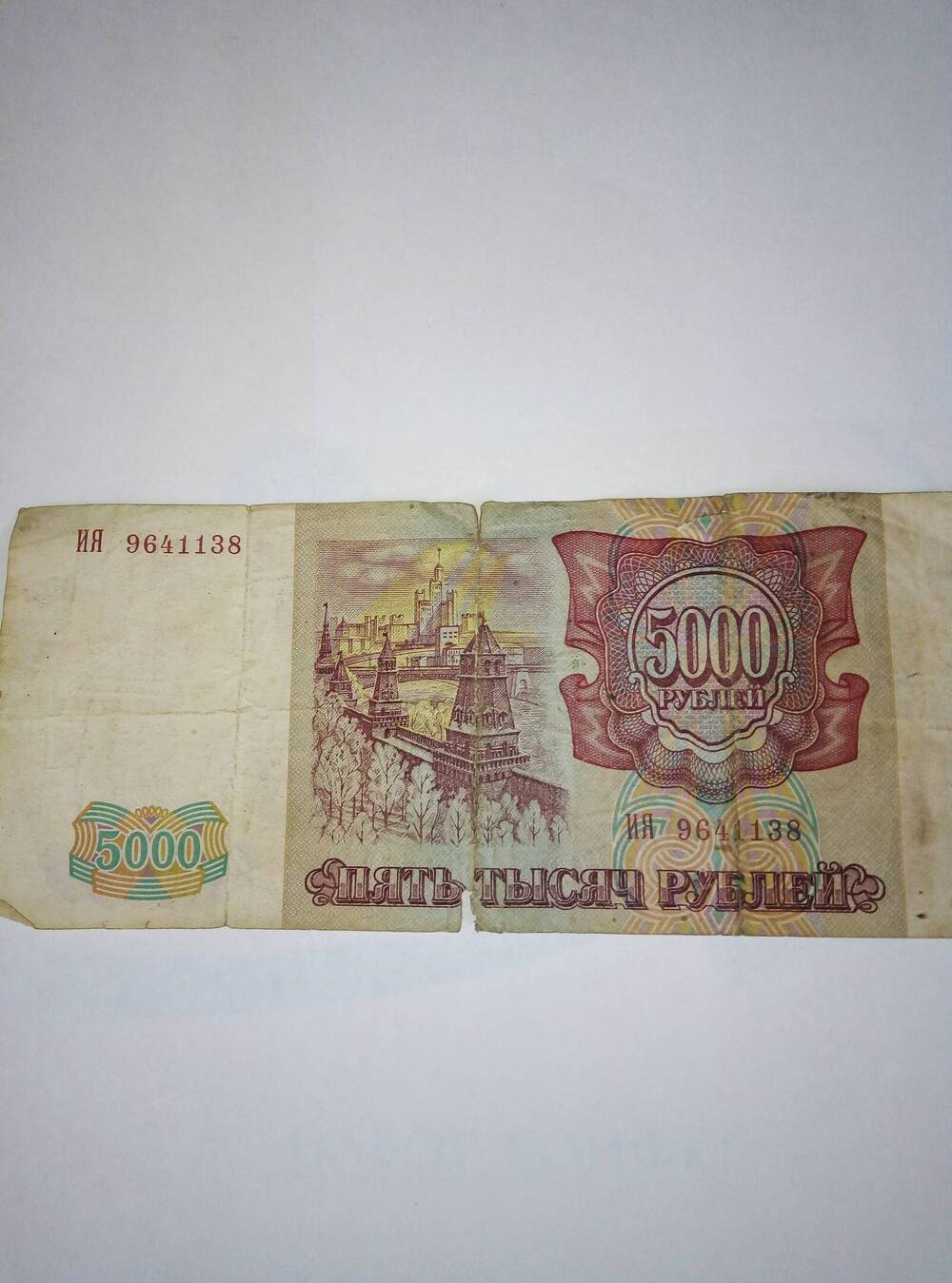 Денежный знак 5000 рублей образца 1993 года.