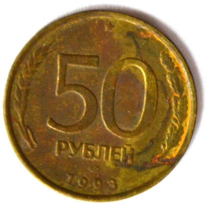 Монета 50 рублей  1993 года выпуска.