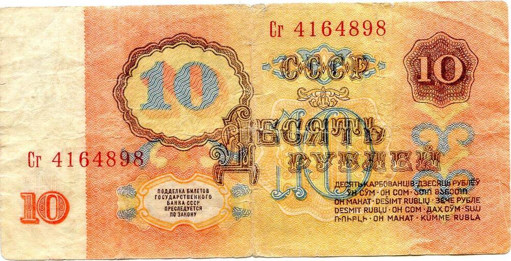 Билет государственного банка СССР 10 рублей СГ 4164898 , 1961 год.