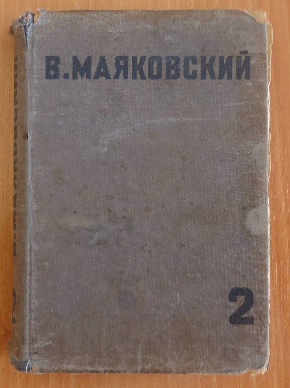 Книга.  В.В. Маяковский  Сборник стихов.