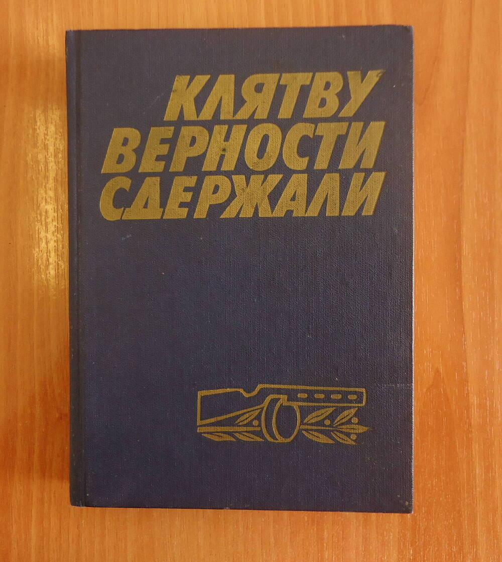 Книга. Клятву верности сдержали.