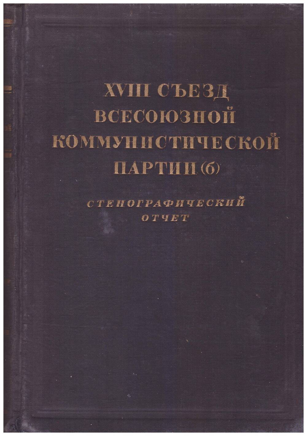 книга XVIII съезд всесоюзной коммунистической партии (б)