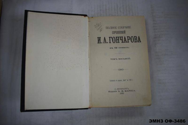 Книга. Полное собрание сочинений И.А. Гончарова в 12-ти томах. Том 8-9-10.