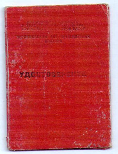 Удостоверение №1 Черниковской автотранспортной конторы выданной Юрьеву М.С.