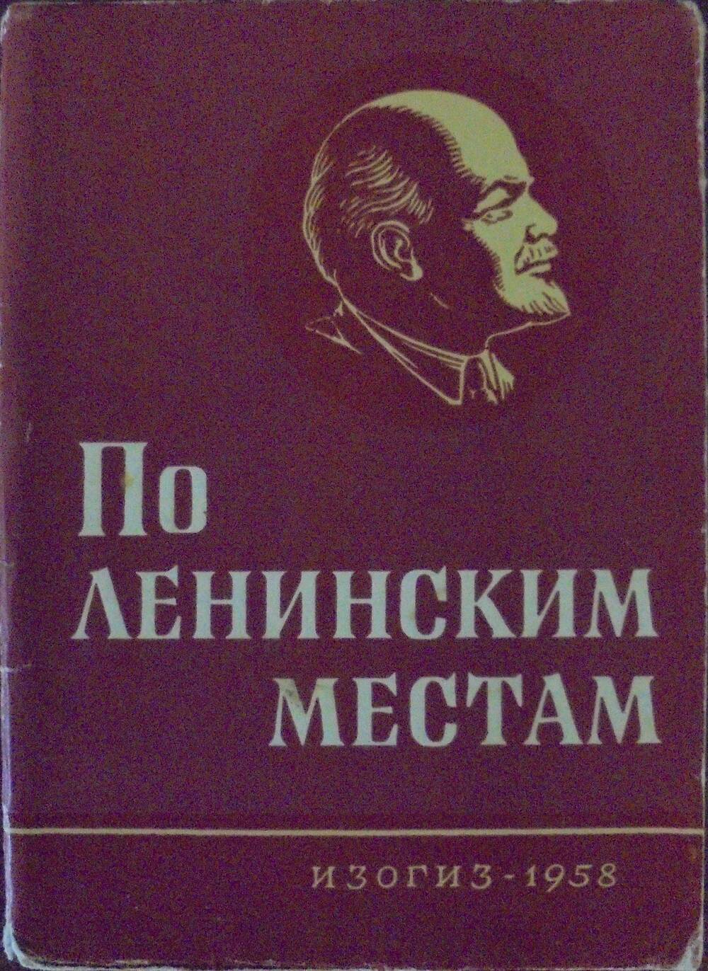 Комплект цветных открыток «По ленинским местам».