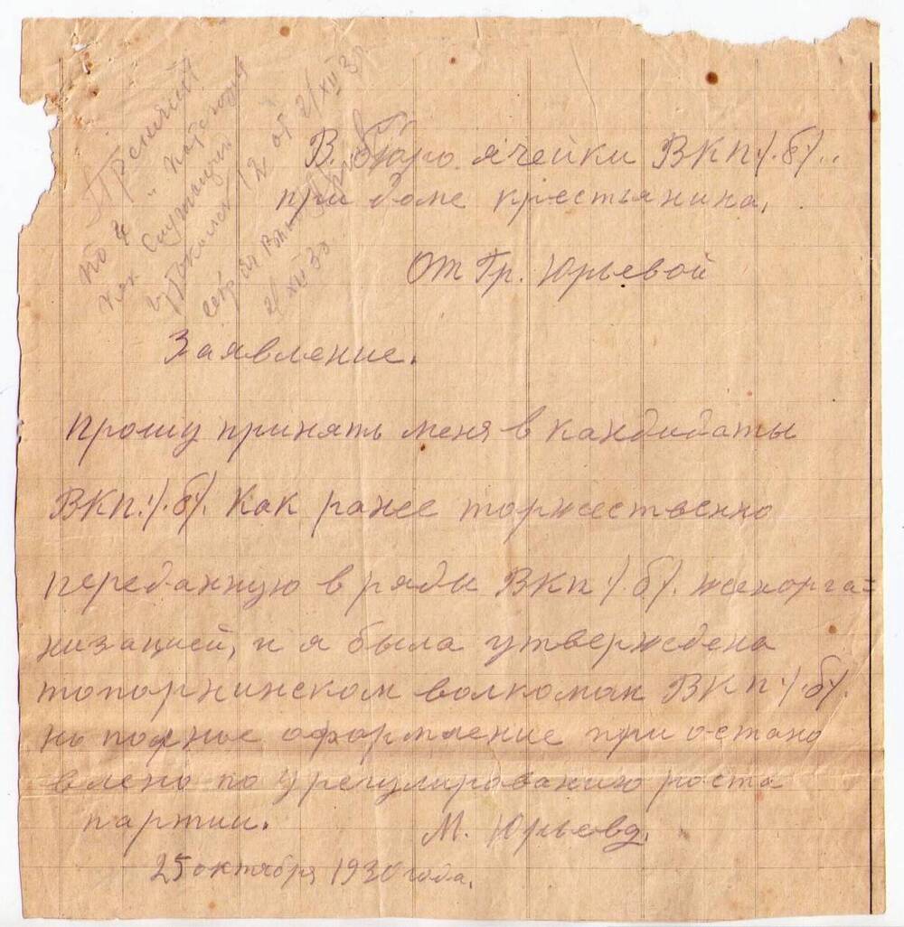 Заявление Юрьевой М.Ф. в бюро ячейки ВКП(б) при Доме крестьянина