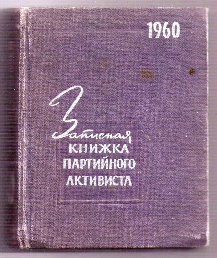 Записная книжка партийного активиста Юрьева М.С.