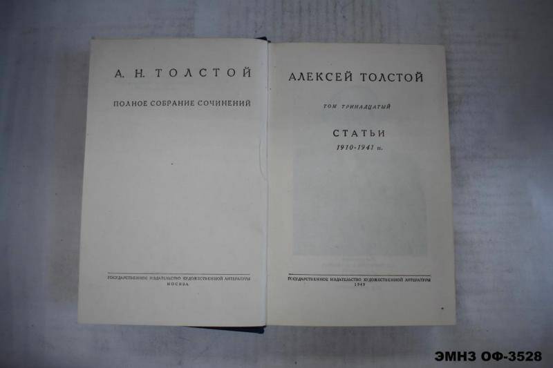 Книга. Полное собрание сочинений А.Н. Толстого. Том 13. Статьи 1910-1941 гг..